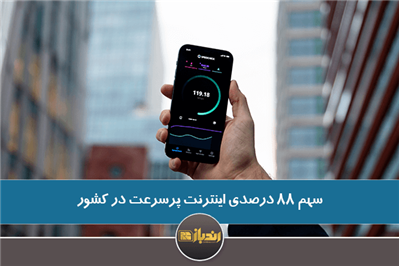 سهم 88 درصدی اینترنت پرسرعت در کشور